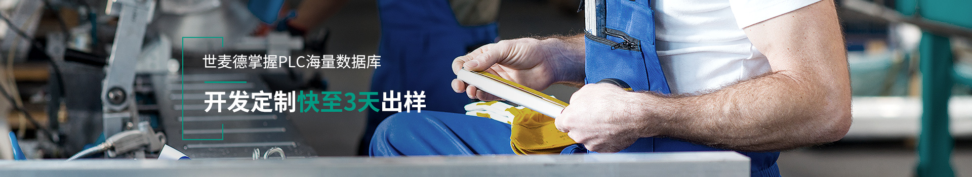 世麥德掌握PLC海量數據庫 世麥德掌握PLC海量數據庫