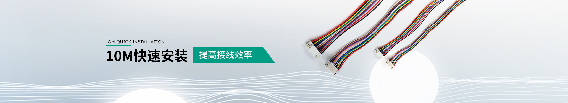 IO連接線-10M快速安裝 提高接線效率 IO連接線-10M快速安裝 提高接線效率