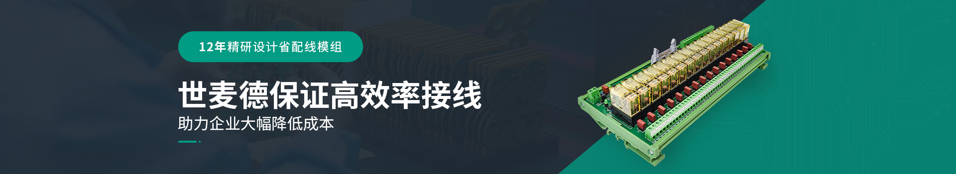 十年精研設計省配線模組,世麥德保證高效率接線 十年精研設計省配線模組,世麥德保證高效率接線