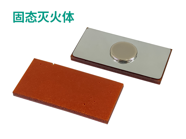 SMD-固態滅火體